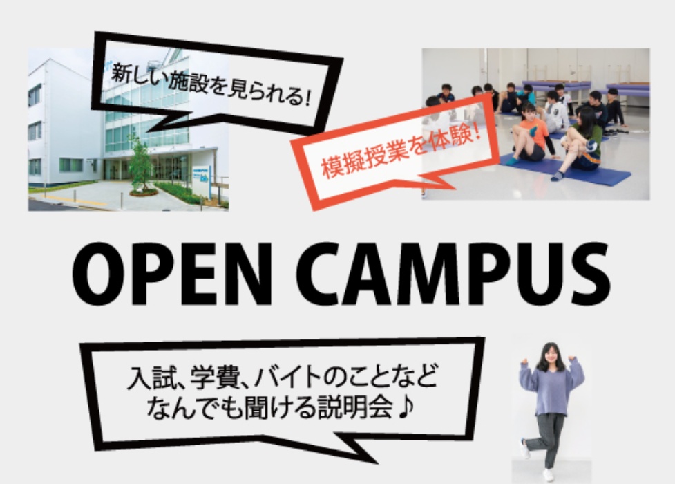 オープンキャンパス｜柔道整復師｜スポーツトレーナー｜米田柔整専門学校