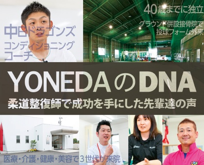 YOENDAのDNA｜柔道整復師で成功を手にした先輩たちの声